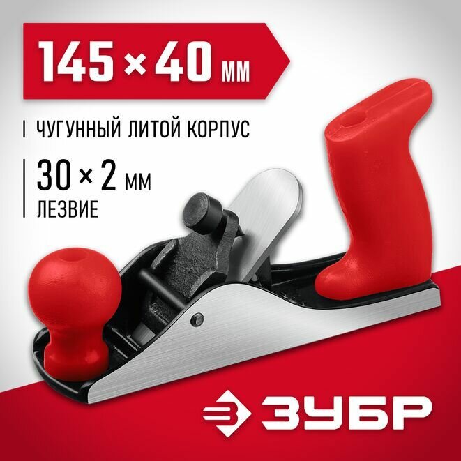 Металлический рубанок Зубр М150 145х40 мм 18501-15_z02