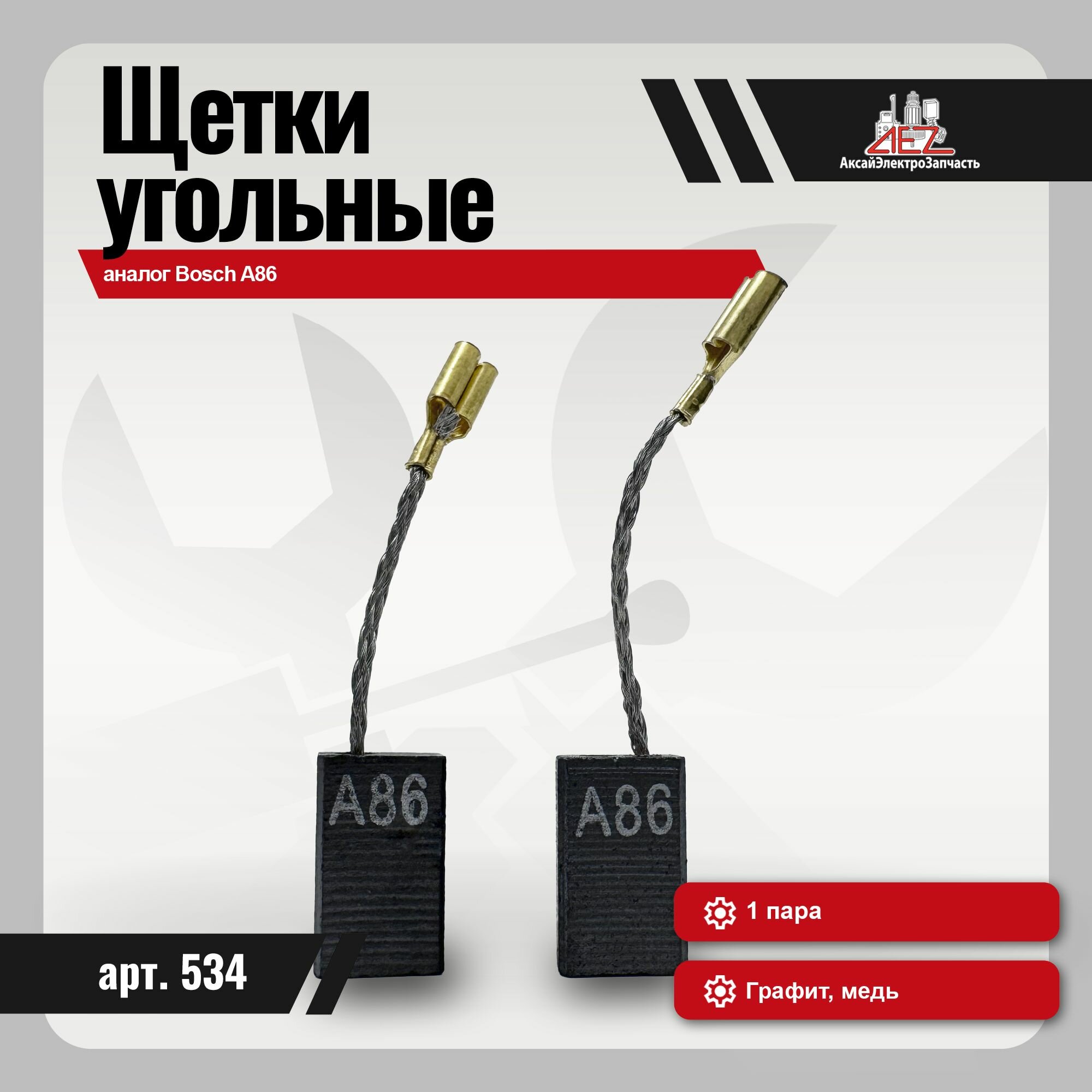 Угольные щетки 5*8*13мм аналог Bosch A86, 1 пара