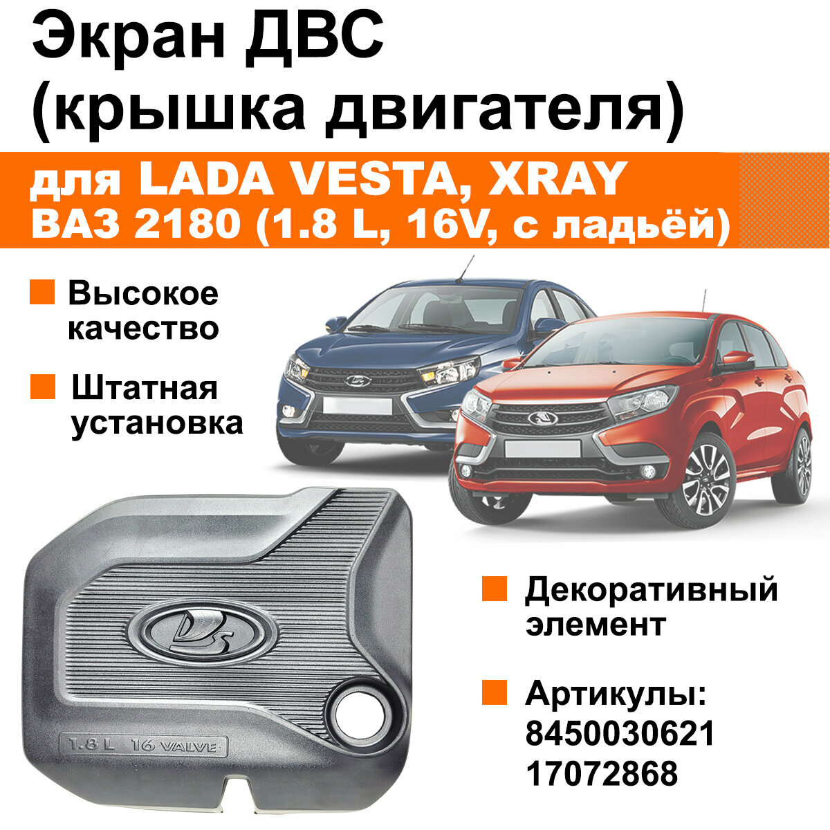 Экран / крышка двигателя для Лада Веста, Иксрэй / ВАЗ 2180, ДВС 1.8, 16 клапанов (с ладьёй)