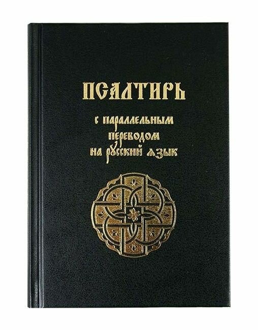 Книга Псалтирь с параллельным переводом на русский язык