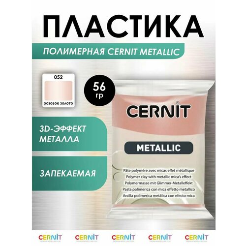 фото Пластика cernit "metallic", 56 грамм, цвет: 052 розовое золото, арт. ce0870056