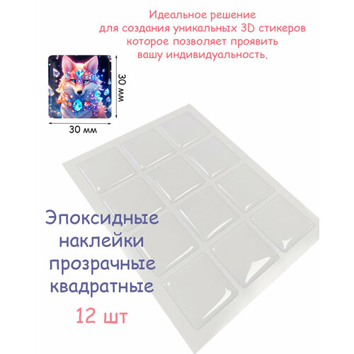 Эпоксидные наклейки прозрачные квадратные Набор заготовок для 3D стикеров 12шт 264₽