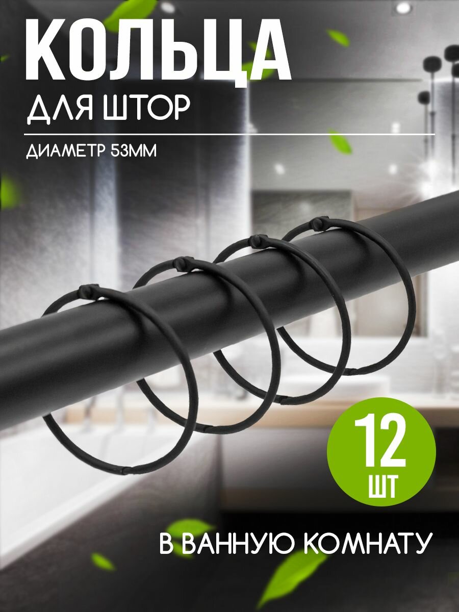 Кольца разъемные для штор металлические диаметр 53 см комплект 12 шт черный матовый