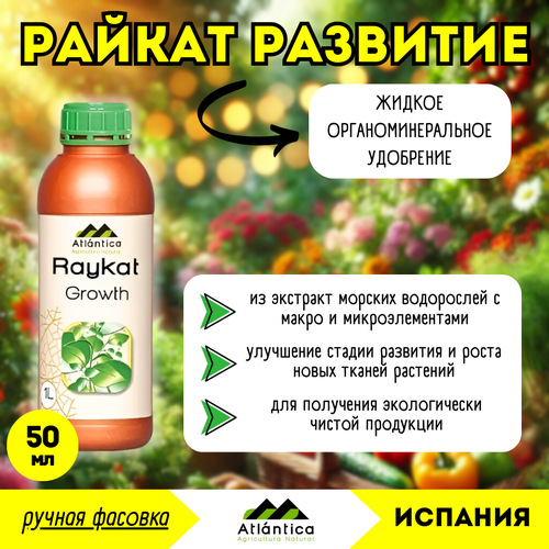 Райкат Развитие, минеральное удобрение с аминокислотами (Atlantica Agricola), 50мл (ручная фасовка)