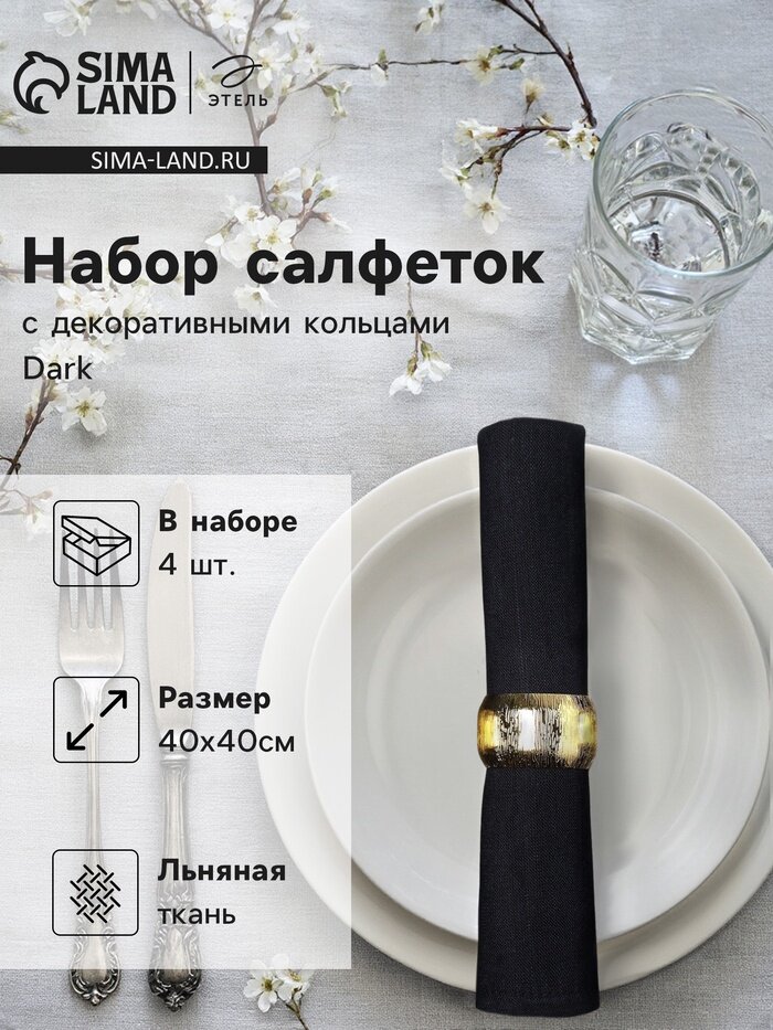 Набор салфеток с декоративными кольцами «Этель» Dark, 40×40 см - 4 шт, 100% лён