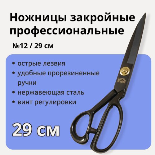 Изображение товара Ножницы портновские профессиональные / ножницы закройные 12" / длина 29 см