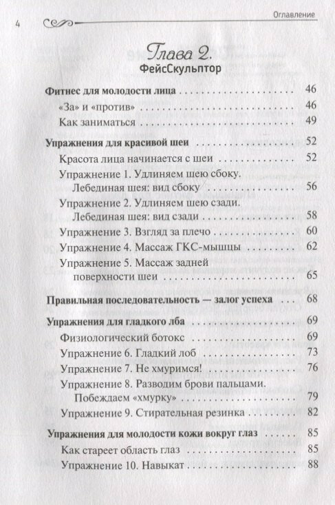 ФейсСкульптор. Фитнес для лица, массаж, уход. Минус 10 лет за 15 минут в день - фото №6