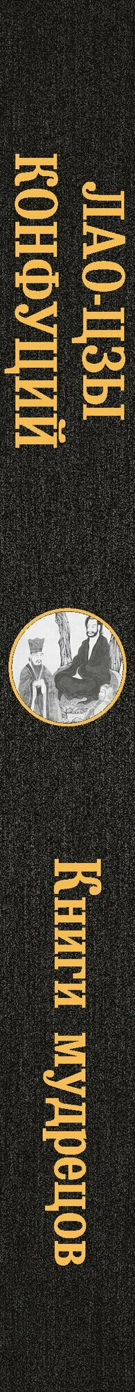 Книги мудрецов — фото 1