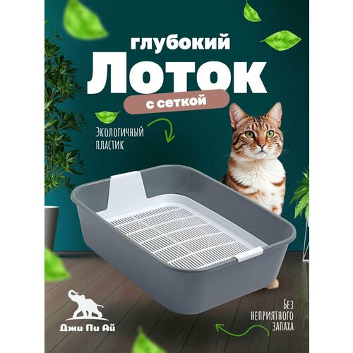 Туалет ДЖИ ПИ АЙ томас с сеткой