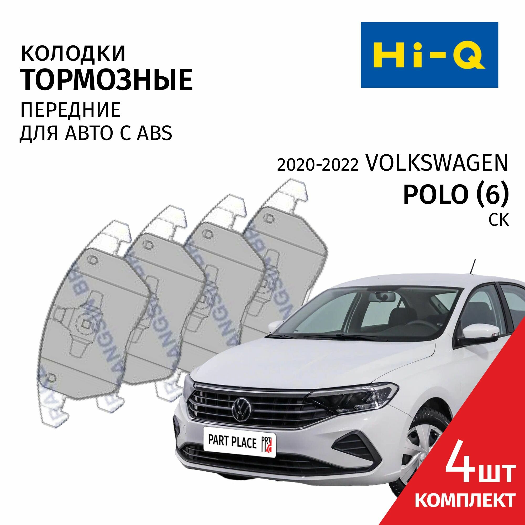 Колодки тормозные передние Volkswagen Polo (6) CK 2020 - 2022, Комплект 4 шт Hi-Q