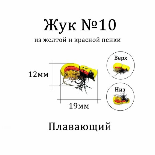 Мушка на голавля Жук жёлтый с красным 1 шт для нахлыста, тенкары, кораблика, удочки. Плавающая приманка Жук для рыбалки.