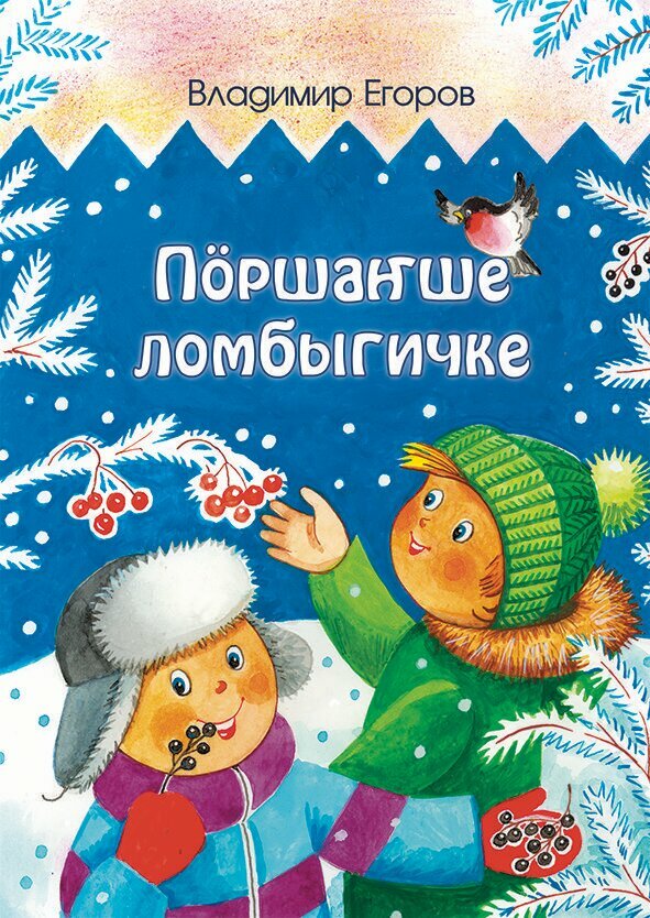 Книга Черемуха в инее - Поршанше ломбогичке