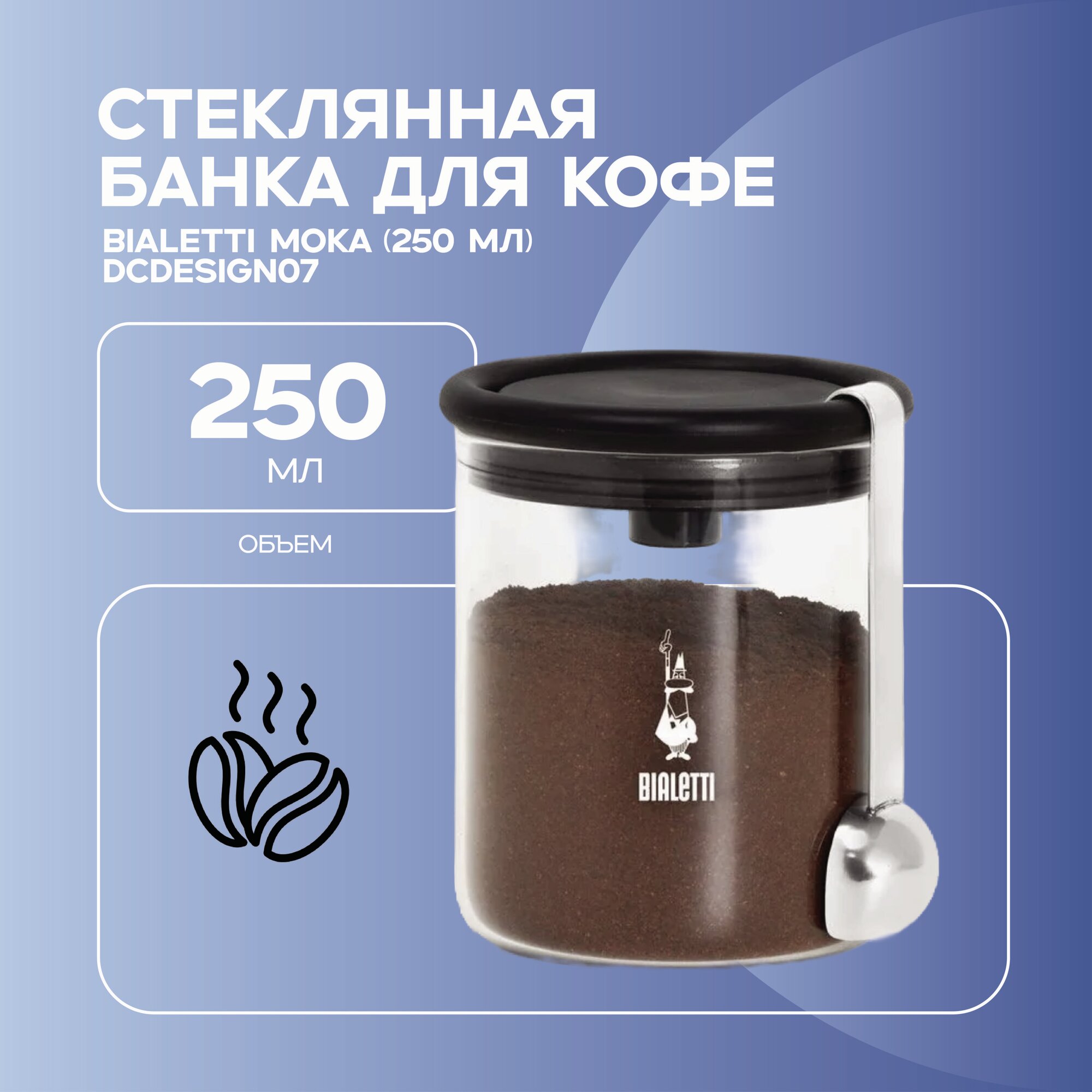Стеклянная банка для кофе Bialetti Moka (250 мл) DCDESIGN07