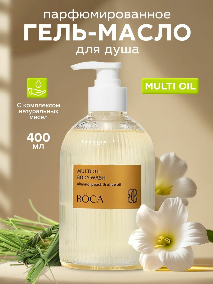 Масло для душа, парфюмированное, увлажняющее;