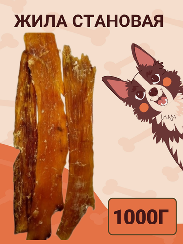 Изображение товара Жила становая 1000г Сушеное натуральное лакомство для поощрения и дрессировки