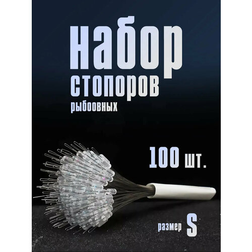 Набор рыболовных стопоров (100 шт) S