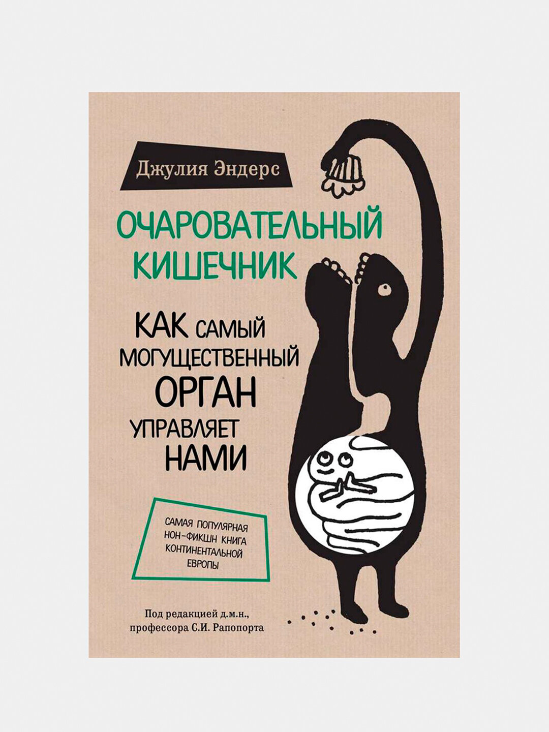 Книга "Очаровательный кишечник", Джулии Эндерс, мягкий переплет, 290 стр — фото 1