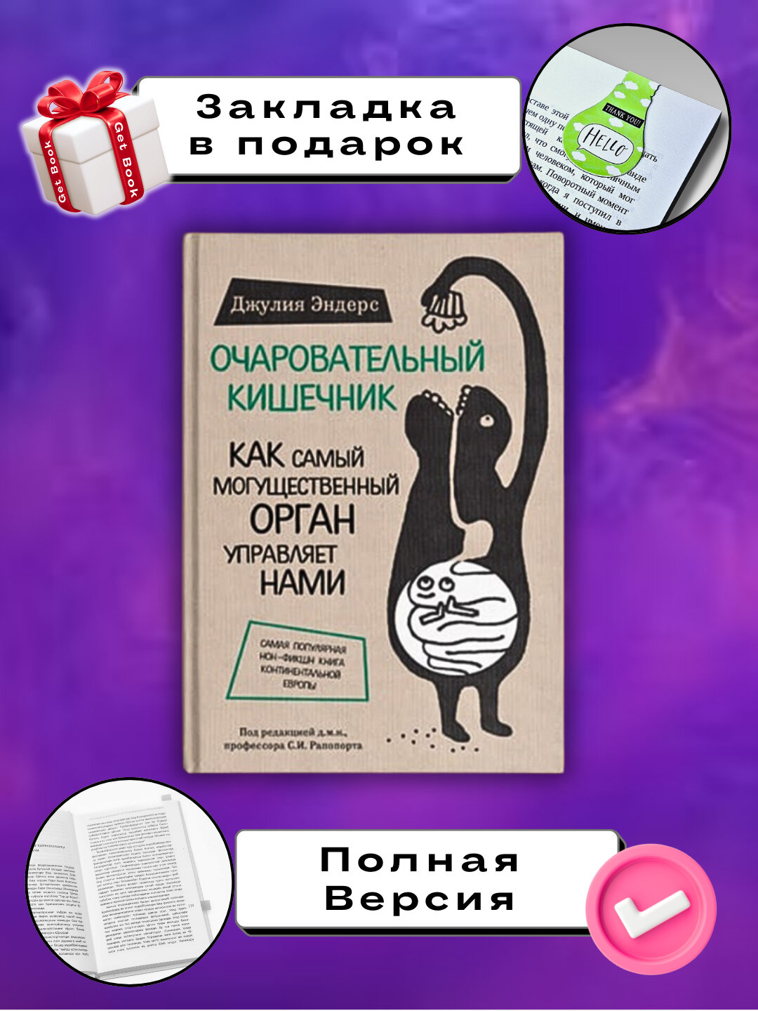 Книга "Очаровательный кишечник", Джулии Эндерс, мягкий переплет, 290 стр