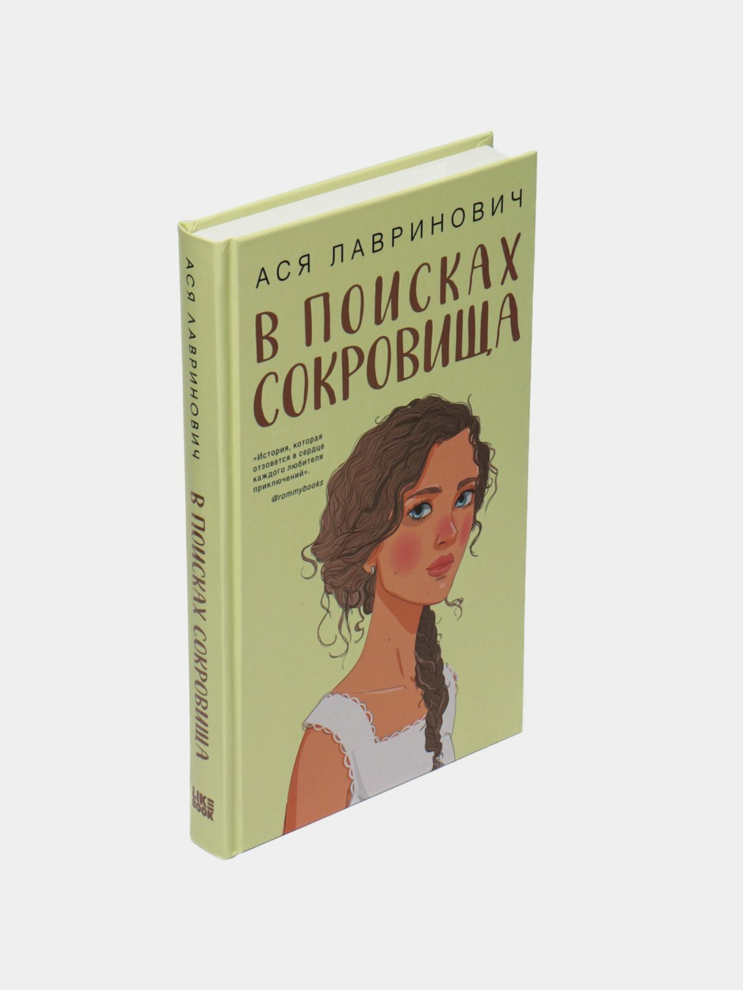 В поисках сокровища Лавринович Ася — фото 1