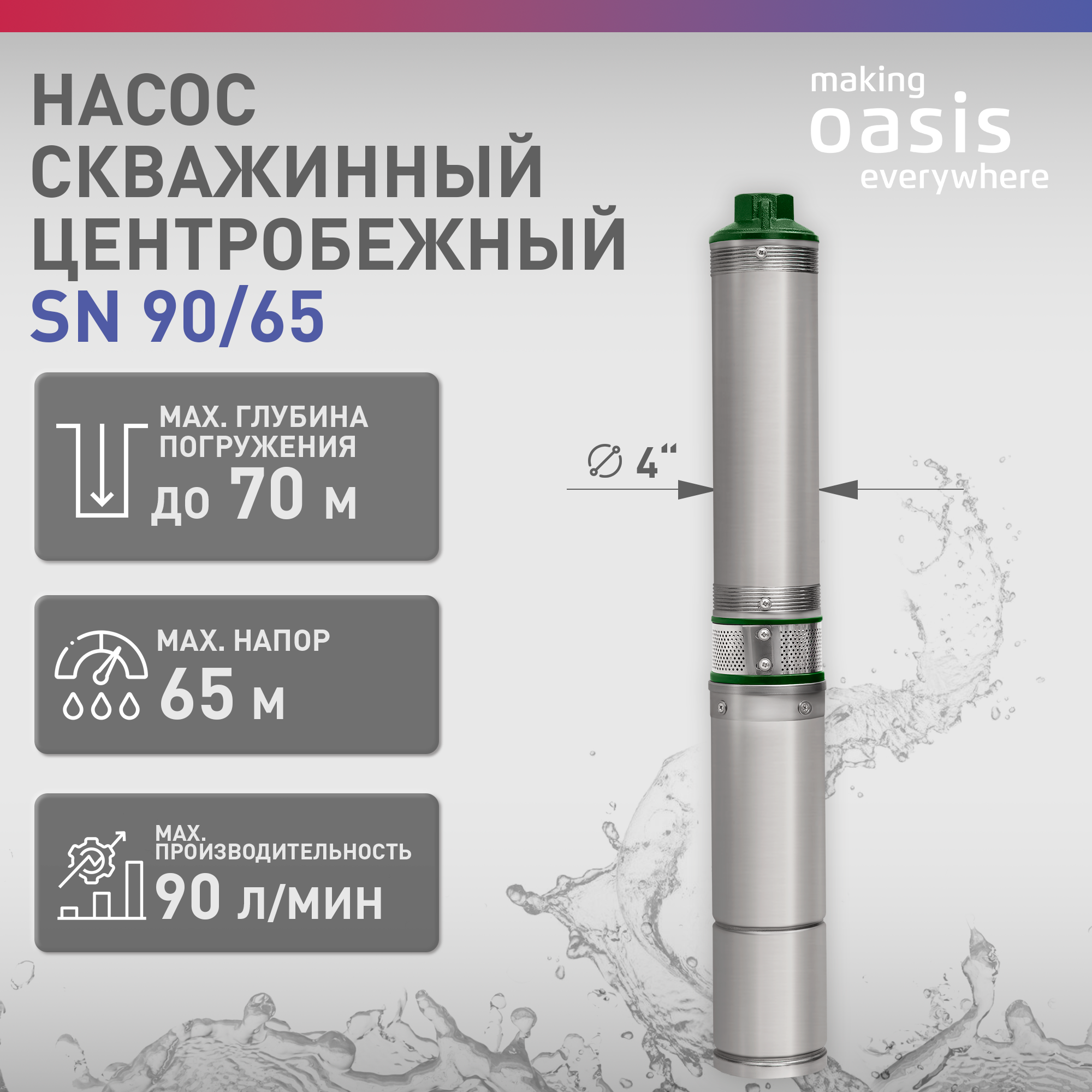 Насос погружной скважинный для воды водяной Oasis SN 90/65