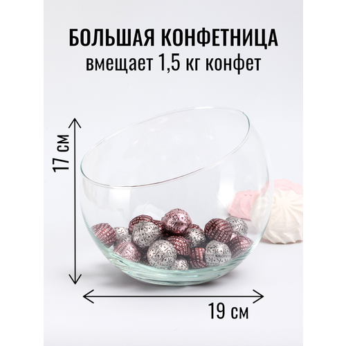 фото Конфетница стеклянная инфинити большая, форма шар с косым срезом, высота 17 см, диаметр 19 см чайкин берег