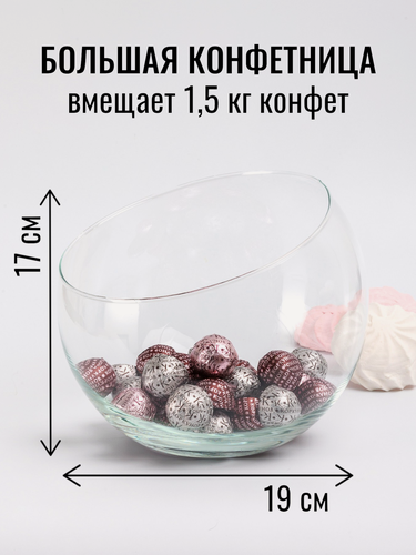 Изображение товара Конфетница стеклянная Инфинити Большая, шар с косым срезом, высота 17 см, диаметр 19 см
