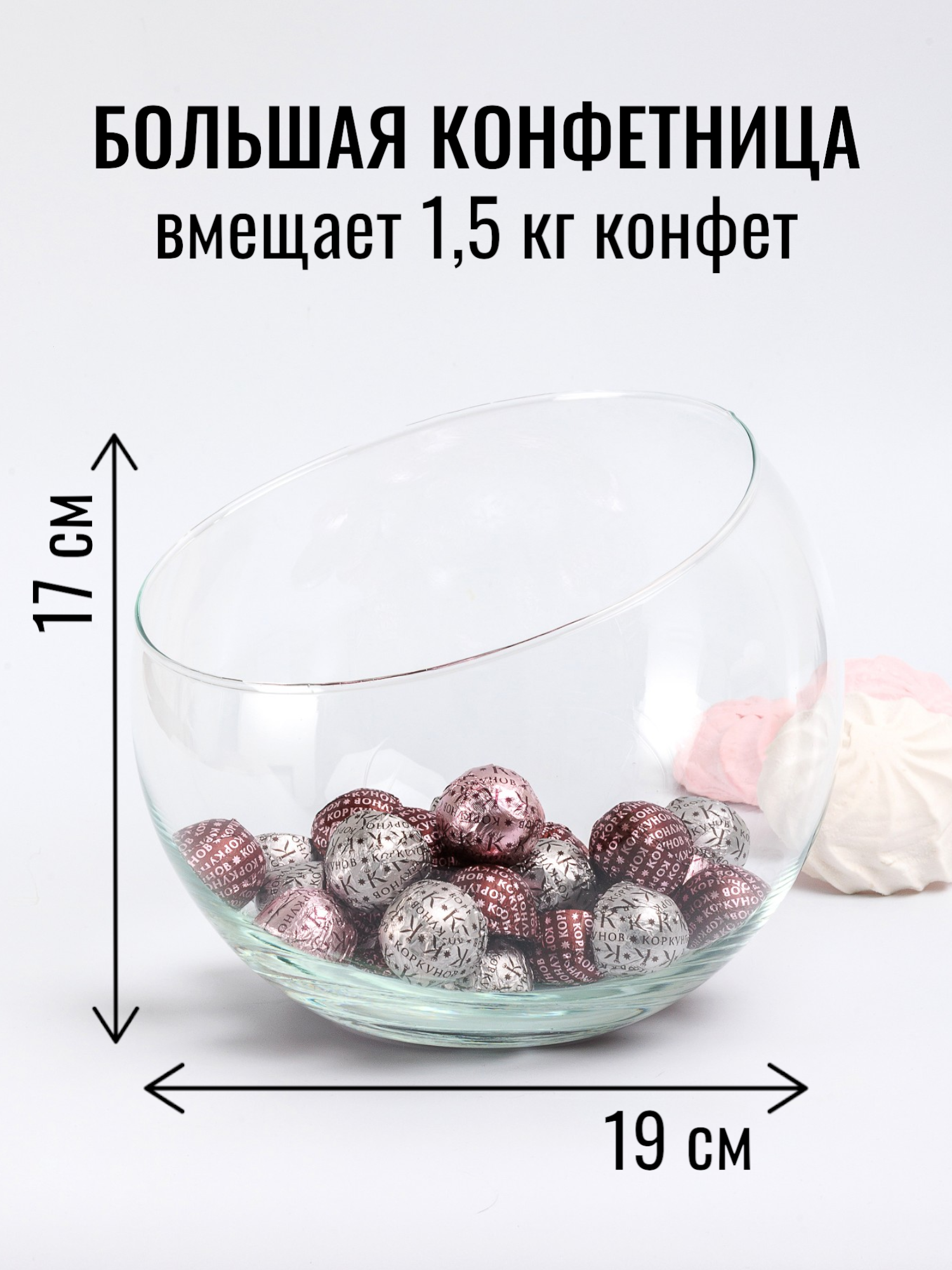 Конфетница стеклянная Инфинити Большая шар с косым срезом высота 17 см диаметр 19 см