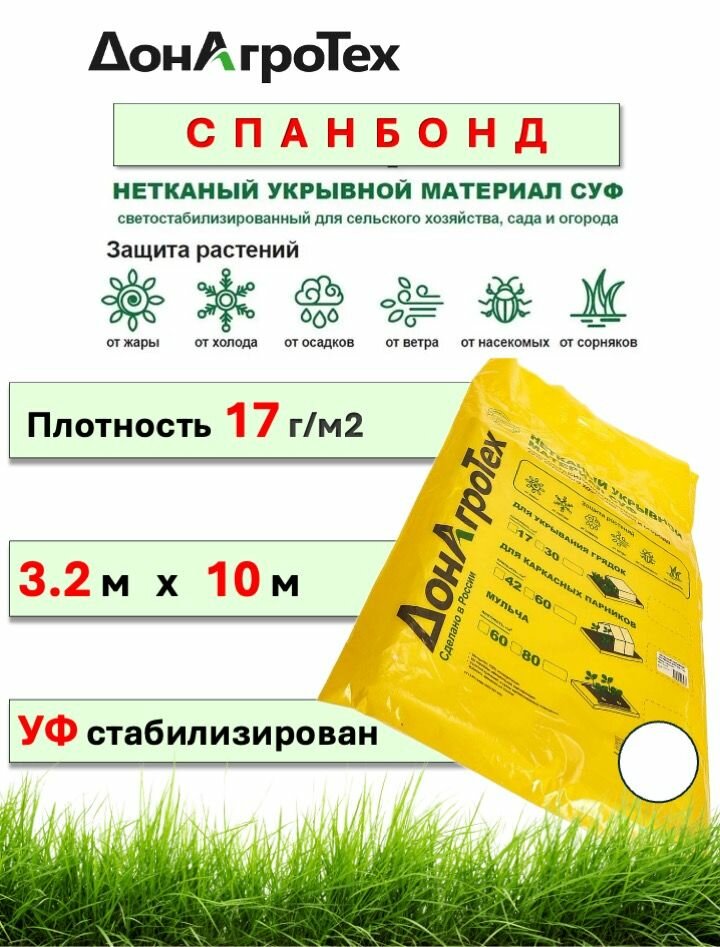 Спанбонд нетканый укрывной материал СУФ 17 г м  3 2х10м   ДонАгроТех   белый  в пакете