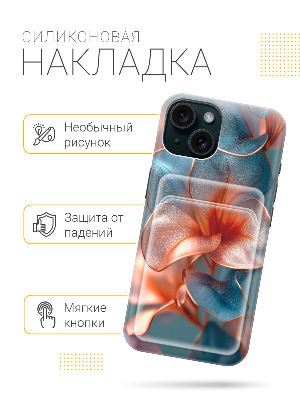 Силиконовый чехол на Apple iPhone 15 с принтом "Бронзовые цветы" с карманом для карты — фото 1