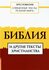 Священные тексты религий мира. Библия и другие тексты христианства. Хрестоматия