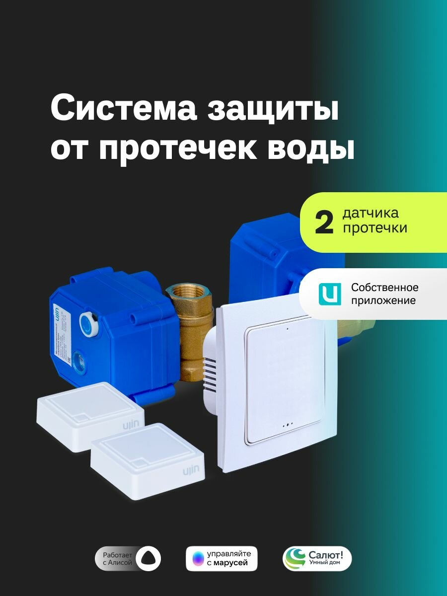 Система защиты от протечек воды Ujin Water Control (2 беспроводных датчика + 2 шаровых крана 1/2 '+ контроллер) wi-fi/управление через приложение