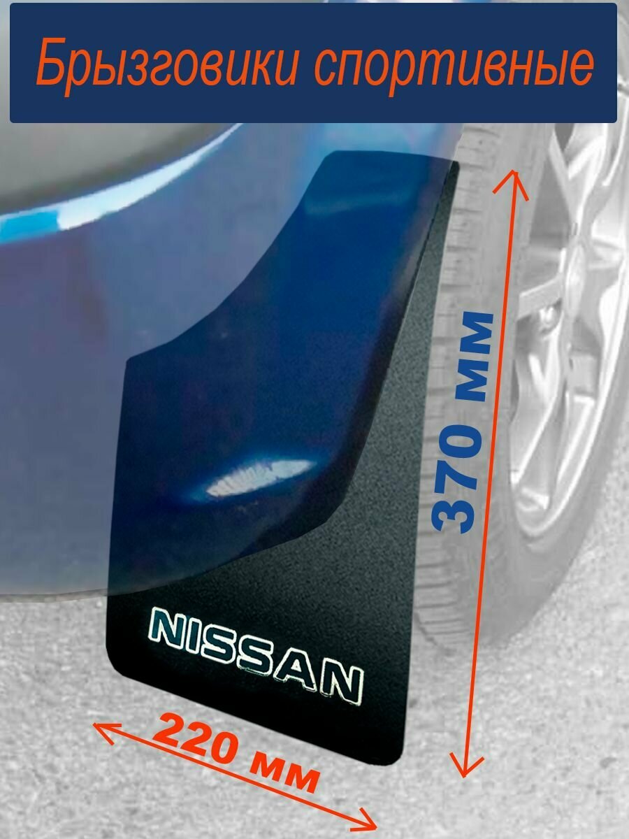 Брызговики универсальные (220/370 мм)(надпись NISSAN) черные 2 шт