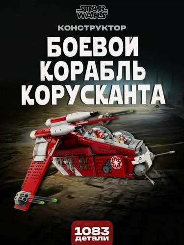 Изображение товара Конструктор Звездные войны Боевой Корабль Корусканта, 1083 дет.