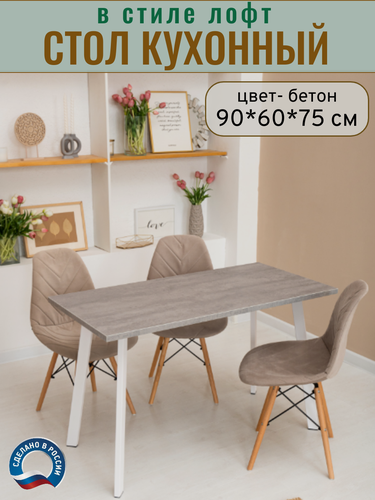 Изображение товара Стол кухонный обеденный нераздвижной, бетон/опоры белые, 90*60*75