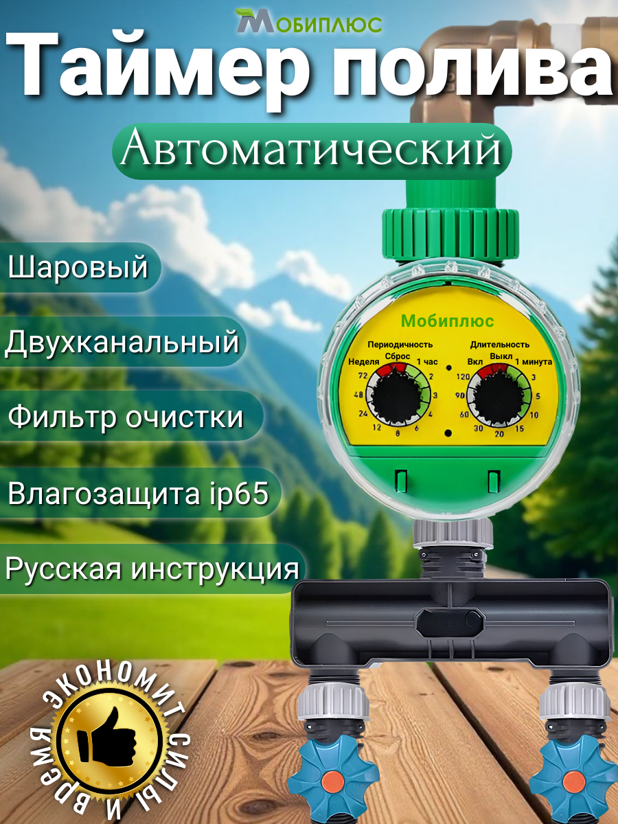 Таймер полива двухканальный шаровый Мобиплюс для парников и теплиц