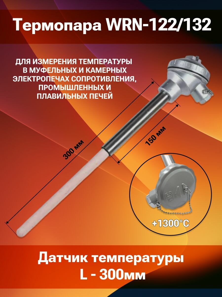 Датчик температуры WRN 122 132 керамический  термопара K Тип  1300 градусов  300мм