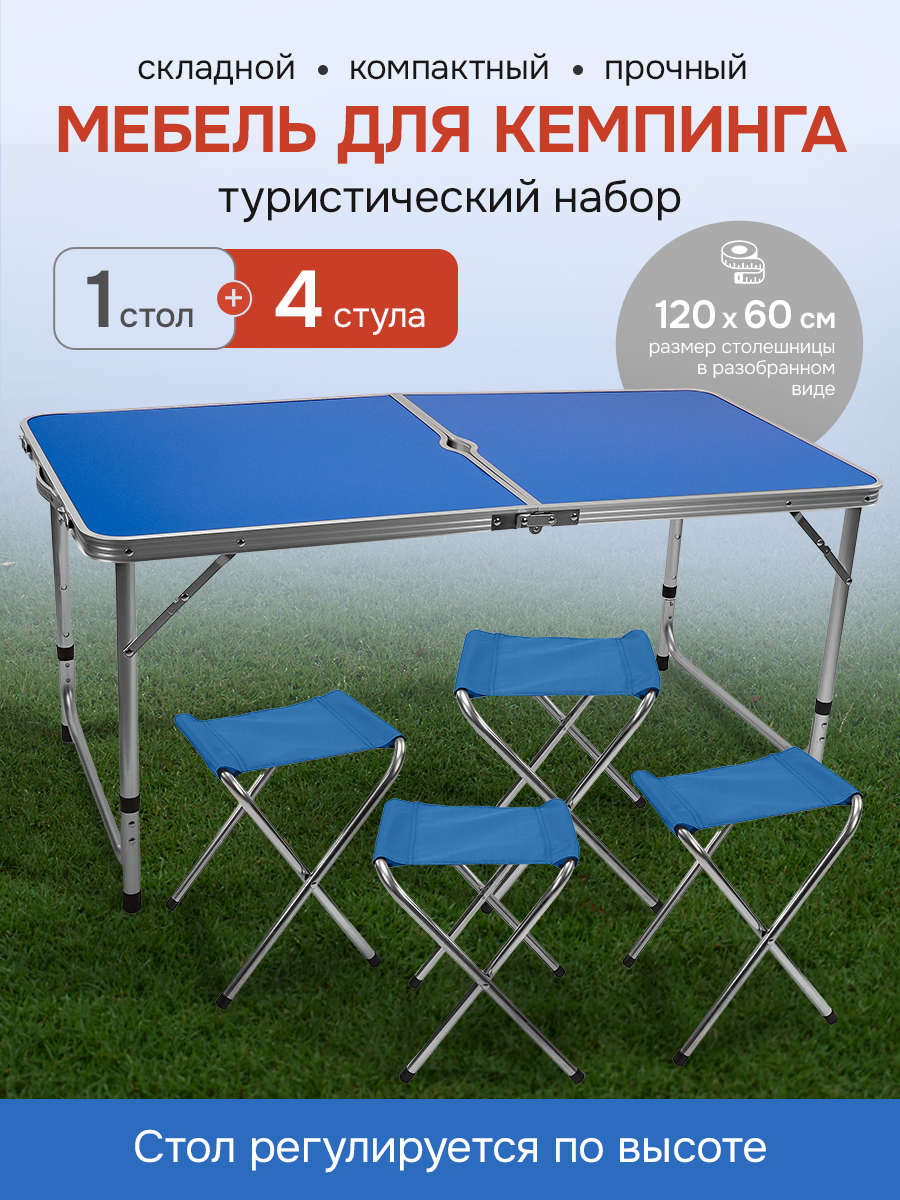 Туристический набор Skala (стол, 4 стула) складной, с отверстием для зонта, 120х60 см, синий, для кемпинга