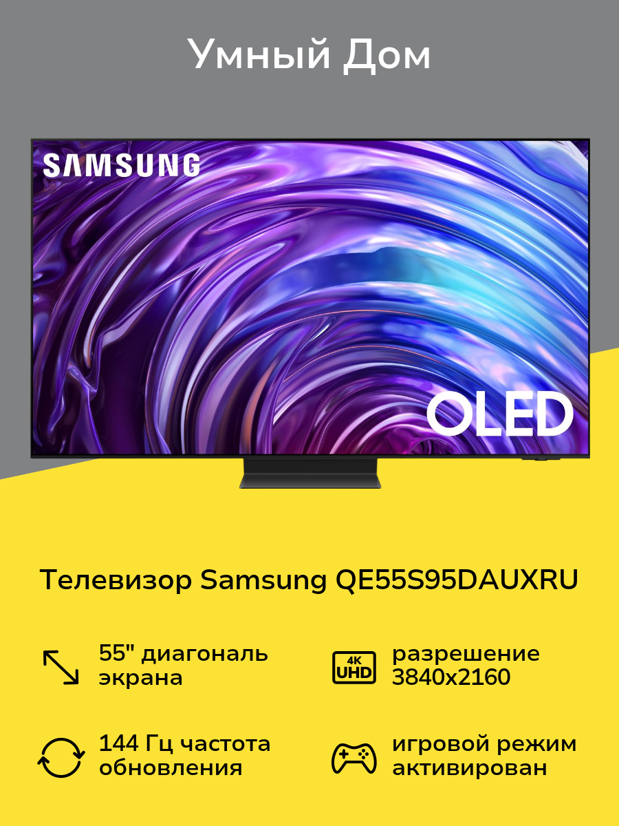 Телевизор Samsung QE55S95DAUXRU