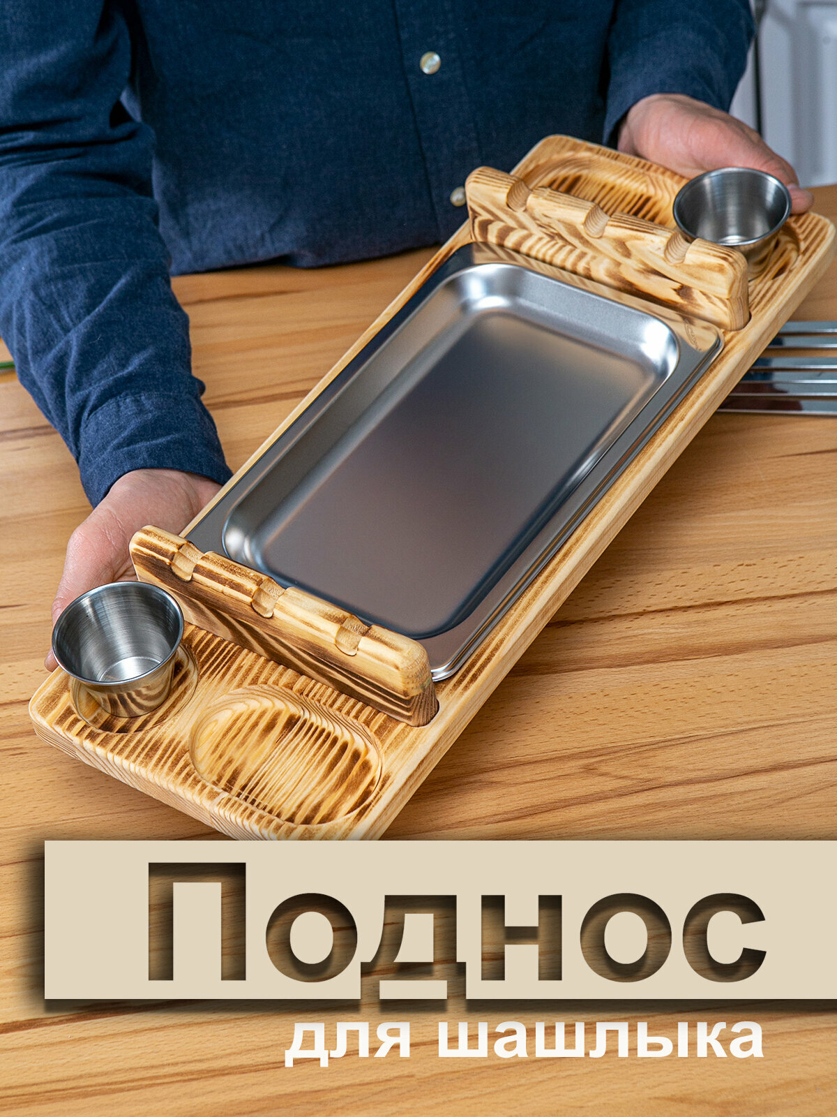 Поднос для шашлыка, гриля, барбекю 47х18х6см для большой компании и пикника. Цвет Бежевый.