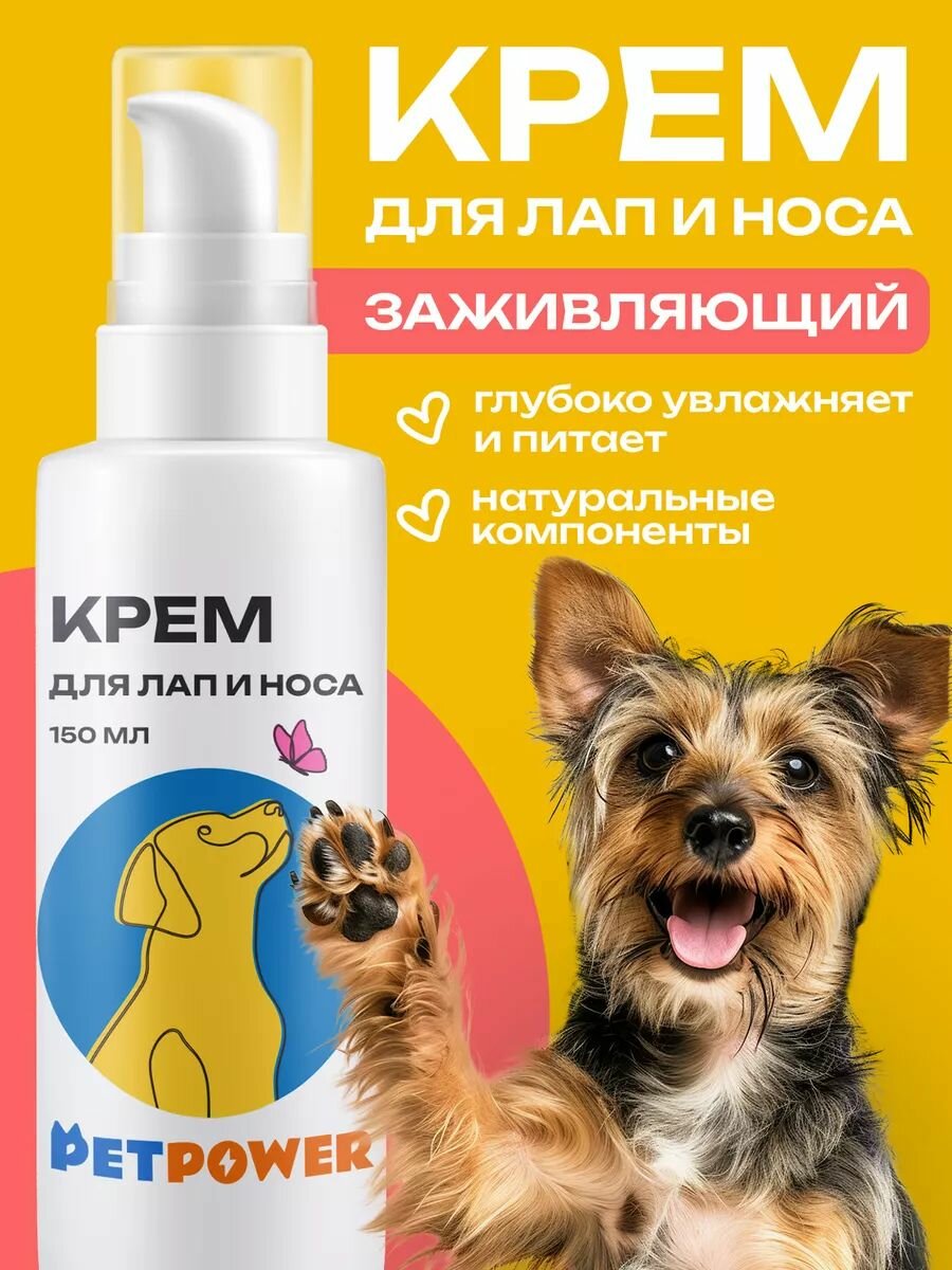 Крем PETPOWER, для лап и носа, с пантенолом, для собак, 150мл, белый