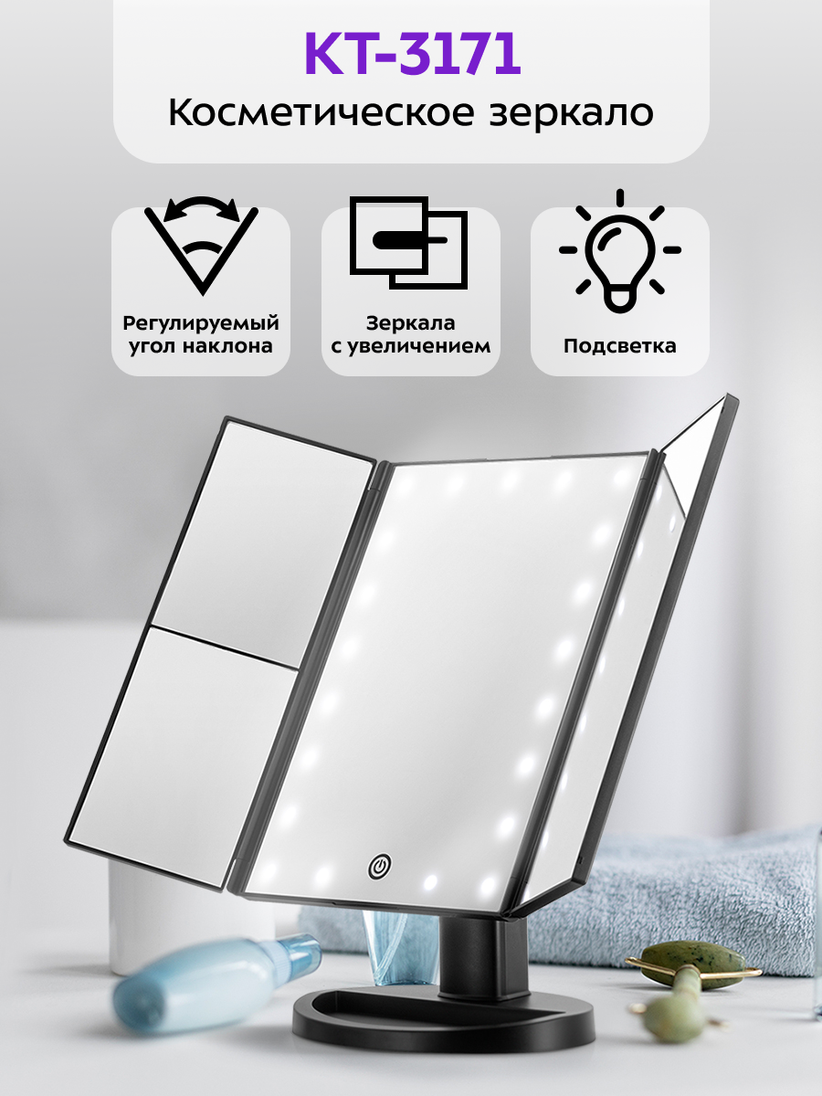 Косметическое зеркало Kitfort КТ-3171