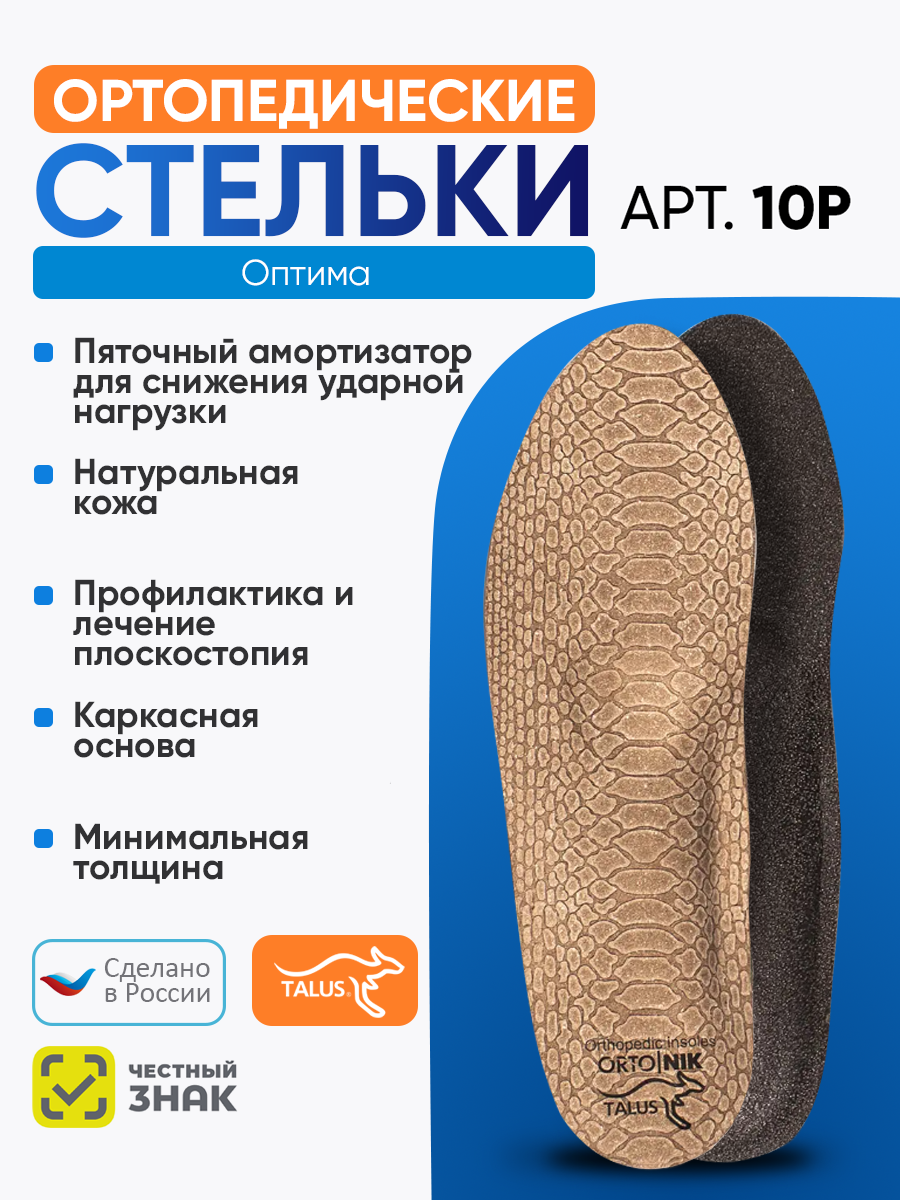 Стельки ортопедические Talus Оптима 10Р каркасные, Размер 45, Бежевый