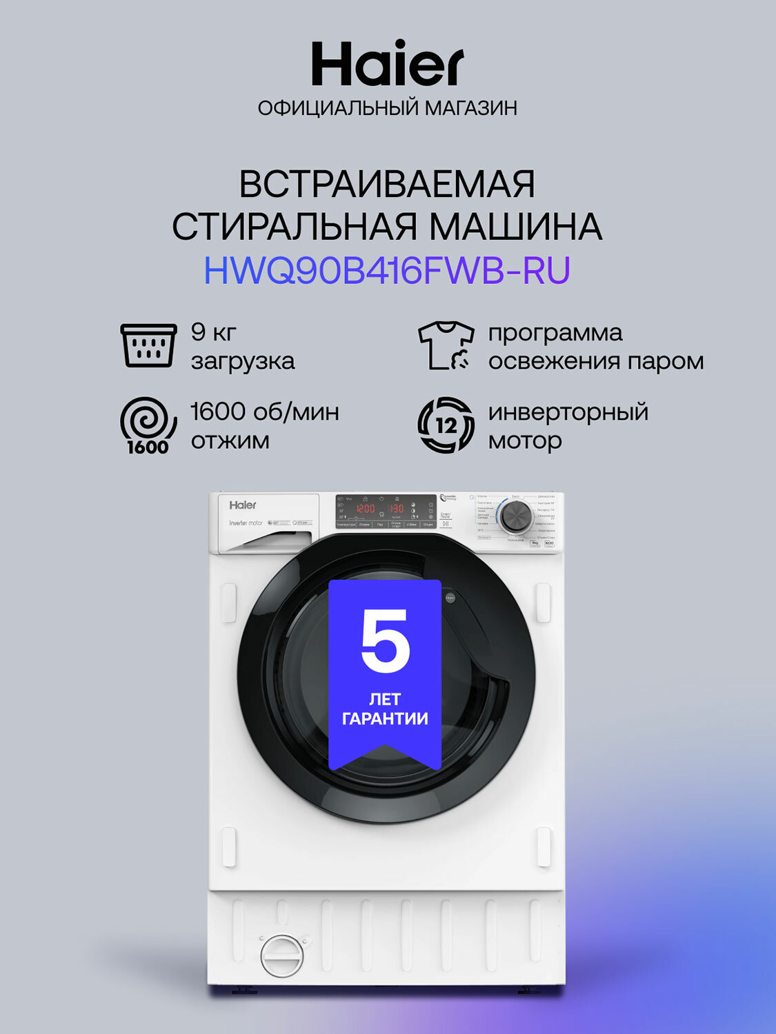 Встраиваемая стиральная машина Haier HWQ90B416FWB-RU