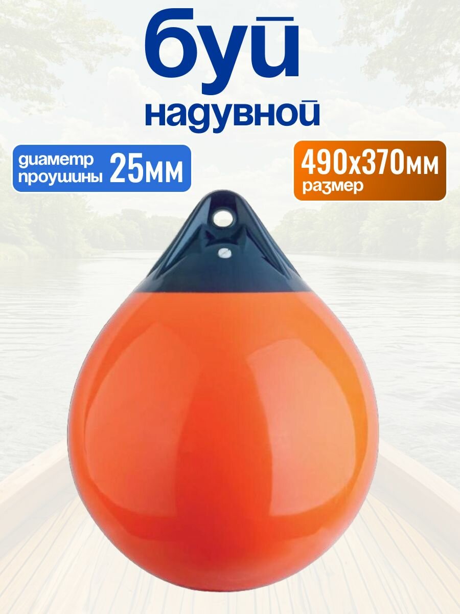 Буй Marine Rocket надувной, размер 490x370 мм, цвет оранжевый