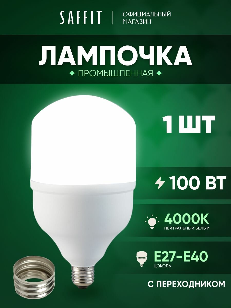 Лампа светодиодная промышленная E27-E40 100 Вт колба нейтральный белый свет 4000K Saffit SBHP1100 55100