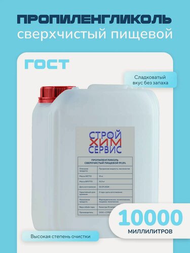 Изображение товара Пропиленгликоль пищевой, косметический, "Стройхимсервис", стабилизатор, теплоноситель, 10 литров/10кг