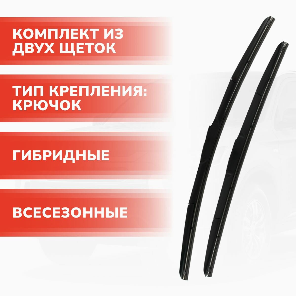 Щетки стеклоочистителя гибридные комплект 600/530 мм , крючок 9х3, Mitsubishi ASX, Митсубиси АСХ — фото 1