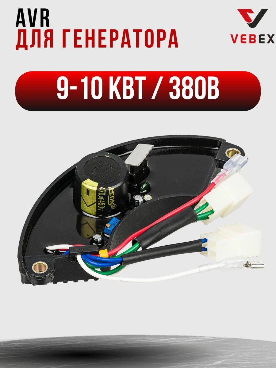 AVR для генераторов 9-10 кВт 380В