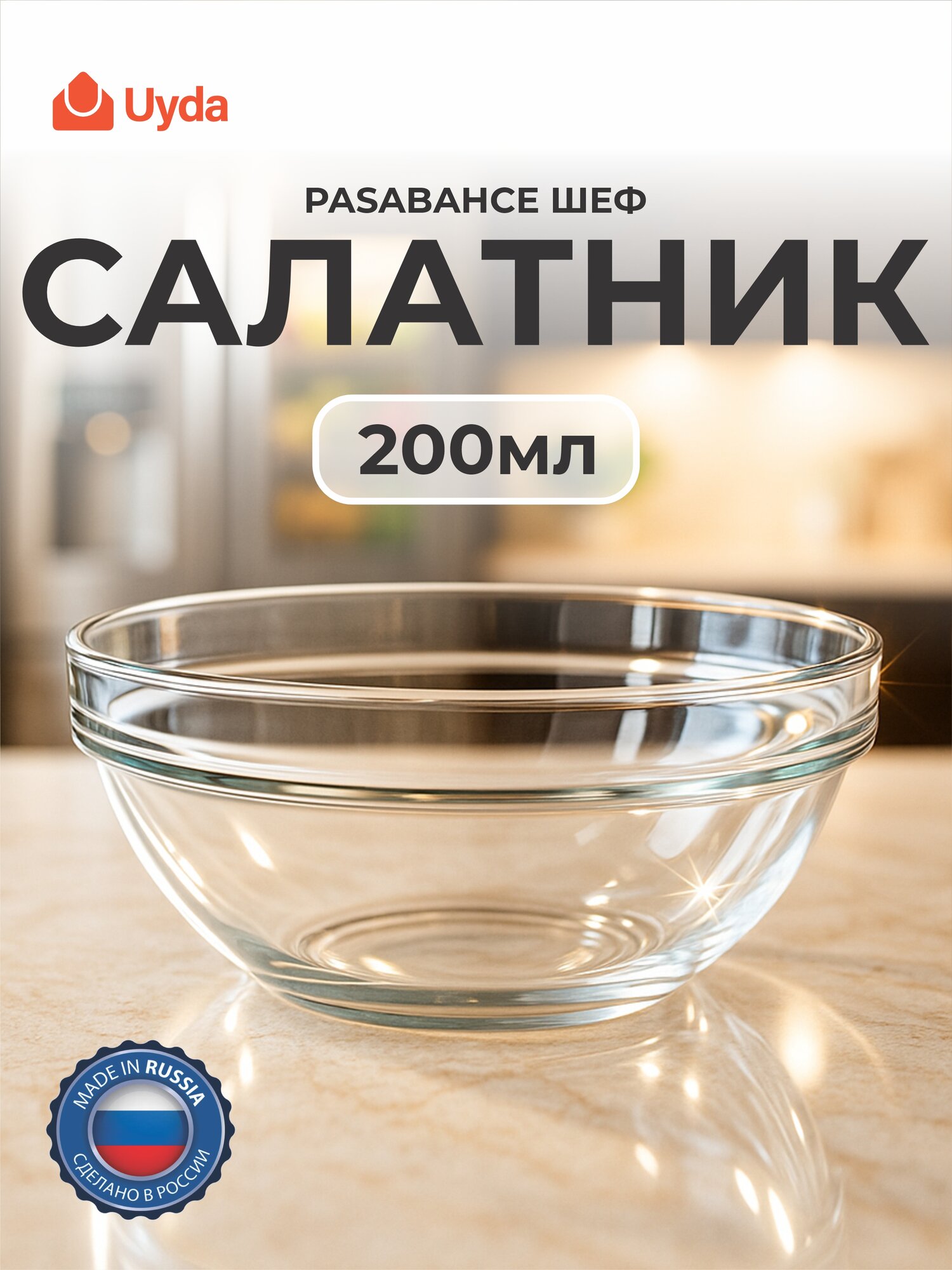 Салатник PASABAHCE ШЕФ 53573 200мм 1шт 12х1 1071501