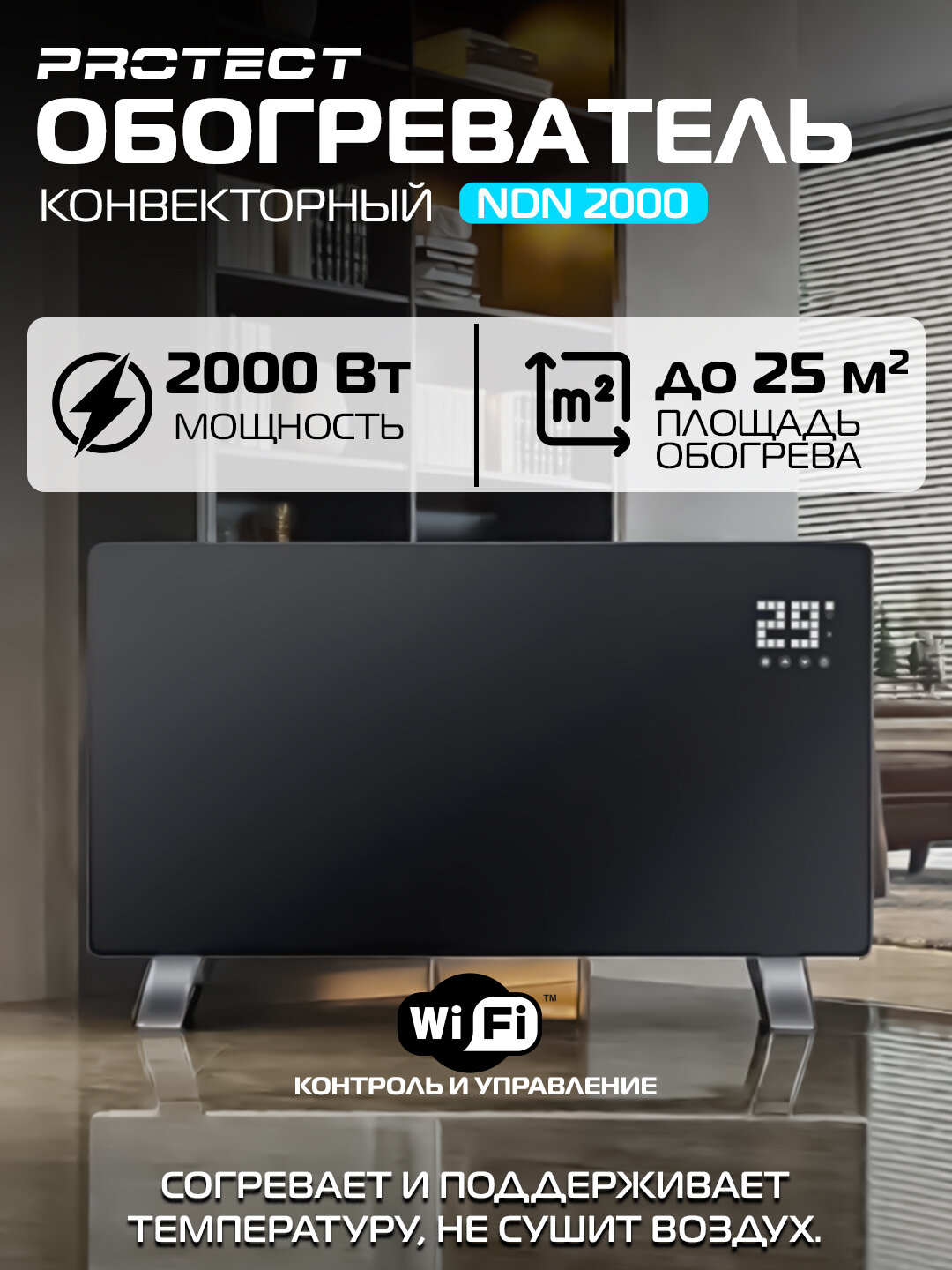 Конвектор электрический, мощность 2000 Вт, с Wi-Fi управлением